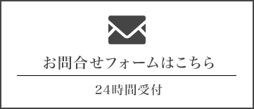 お問い合わせフォームはこちら
