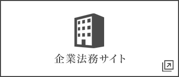 企業法務サイト