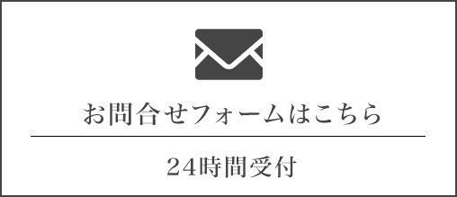 お問い合わせフォームはこちら