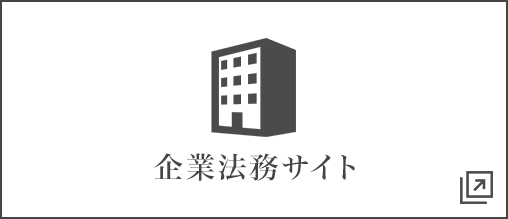 企業法務サイト